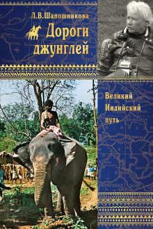 Слушайте бесплатные аудиокниги на русском языке | Audiobukva.com Шапошникова Людмила - Дороги джунглей