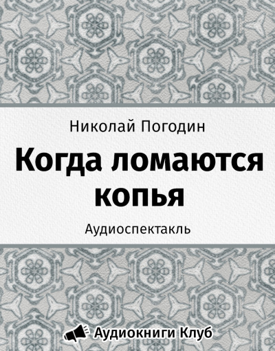 Слушайте бесплатные аудиокниги на русском языке | Audiobukva.com Погодин Николай - Когда ломаются копья