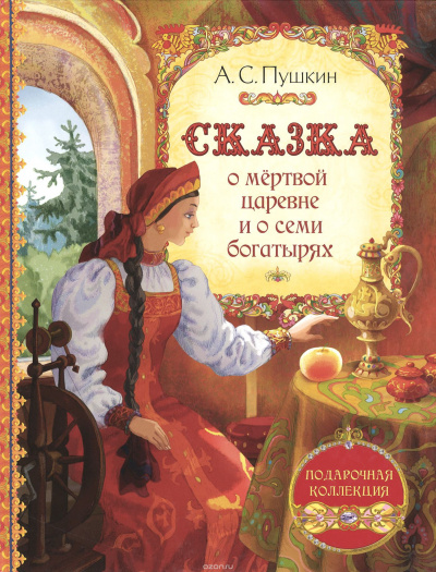 Слушайте бесплатные аудиокниги на русском языке | Audiobukva.com Пушкин Александр - Сказка о мертвой царевне и о семи богатырях