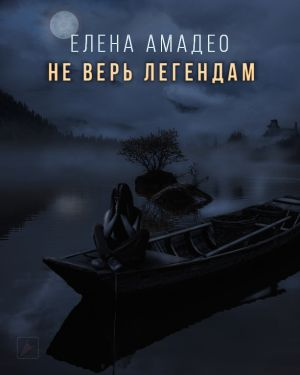 Слушайте бесплатные аудиокниги на русском языке | Audiobukva.com Амадео Елена - Не верь легендам