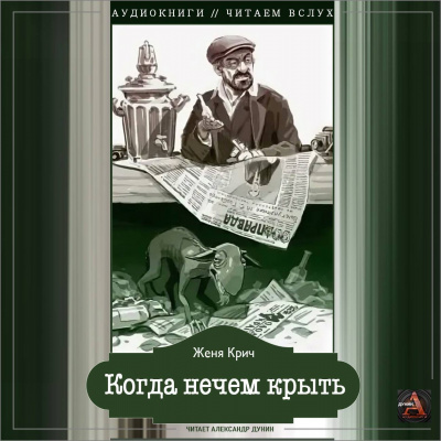 Слушайте бесплатные аудиокниги на русском языке | Audiobukva.com Крич Женя - Когда нечем крыть