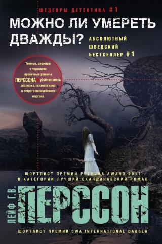 Слушайте бесплатные аудиокниги на русском языке | Audiobukva.com Перссон Лейф Густав Вилли - Можно ли умереть дважды