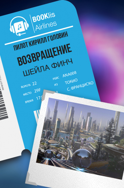 Слушайте бесплатные аудиокниги на русском языке | Audiobukva.com Финч Шейла - Возвращение
