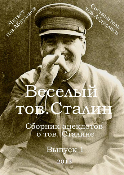 Слушайте бесплатные аудиокниги на русском языке | Audiobukva.com Товарищ Абдуллаев - Веселый тов. Сталин. Выпуск 1