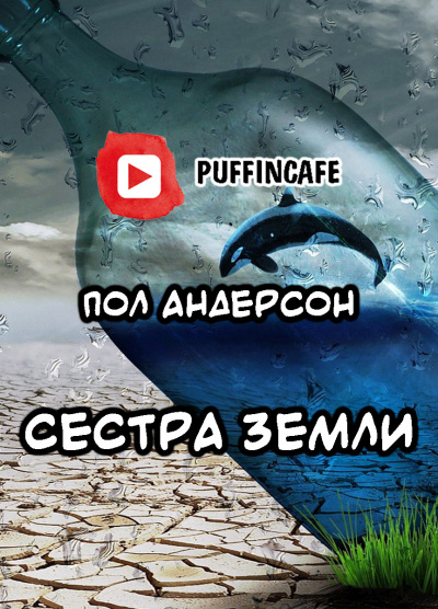 Слушайте бесплатные аудиокниги на русском языке | Audiobukva.com Андерсон Пол - Сестра Земли