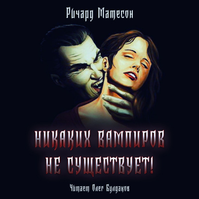 Слушайте бесплатные аудиокниги на русском языке | Audiobukva.com Матесон Ричард - Никаких вампиров не существует