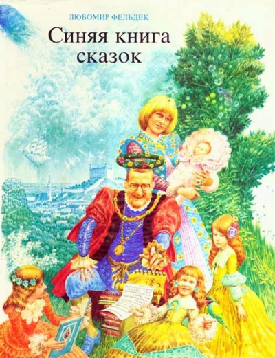 Слушайте бесплатные аудиокниги на русском языке | Audiobukva.com Фельдек Любомир - Королевство для каждого