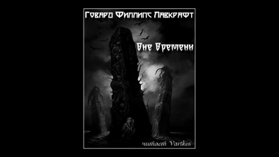Слушайте бесплатные аудиокниги на русском языке | Audiobukva.com Лавкрафт Говард - Вне Времени