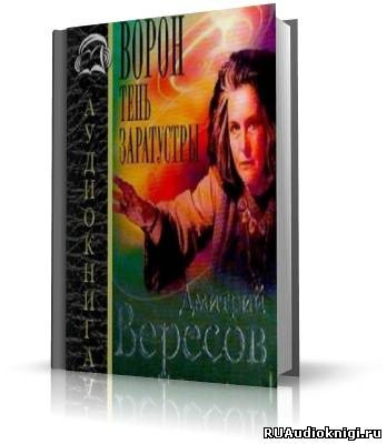 Слушайте бесплатные аудиокниги на русском языке | Audiobukva.com Вересов Дмитрий - Ворон. Тень Заратустры