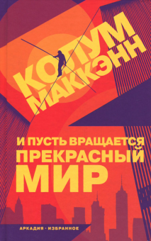 Слушайте бесплатные аудиокниги на русском языке | Audiobukva.com Маккэнн Колум - И пусть вращается прекрасный мир