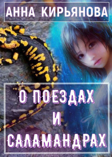 Слушайте бесплатные аудиокниги на русском языке | Audiobukva.com Кирьянова Анна - О поездах и саламандрах