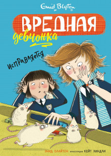 Слушайте бесплатные аудиокниги на русском языке | Audiobukva.com Блайтон Энид Мэри - Вредная девчонка исправляется