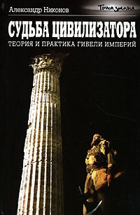 Слушайте бесплатные аудиокниги на русском языке | Audiobukva.com Никонов Александр - Судьба цивилизатора. Теория и практика гибели империй