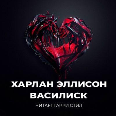 Слушайте бесплатные аудиокниги на русском языке | Audiobukva.com Эллисон Харлан - Василиск