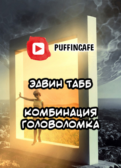 Слушайте бесплатные аудиокниги на русском языке | Audiobukva.com Табб Эдвин - Комбинация Головоломка