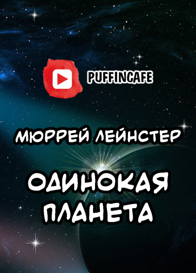 Слушайте бесплатные аудиокниги на русском языке | Audiobukva.com Лейнстер Мюррей - Одинокая планета