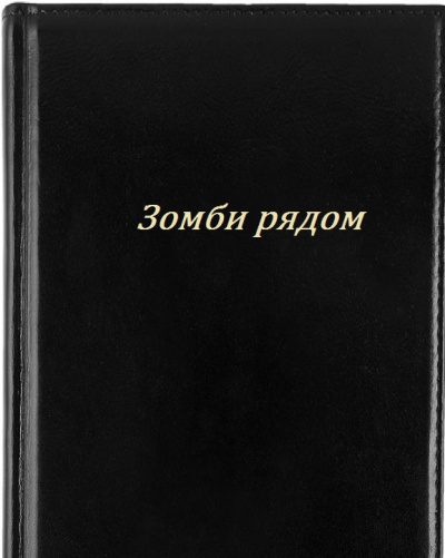 Слушайте бесплатные аудиокниги на русском языке | Audiobukva.com Кайряк Владимир - Зомби рядом