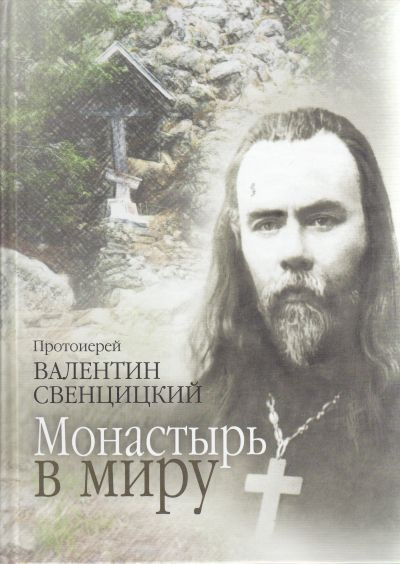 Слушайте бесплатные аудиокниги на русском языке | Audiobukva.com Свенцицкий Валентин - Монастырь в миру