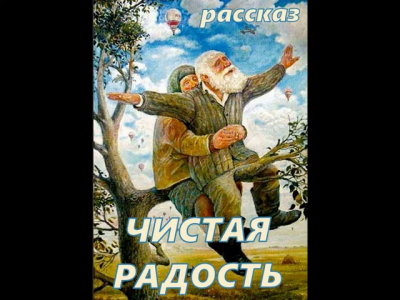 Слушайте бесплатные аудиокниги на русском языке | Audiobukva.com Чистая Радость