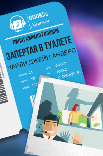 Слушайте бесплатные аудиокниги на русском языке | Audiobukva.com Андерс Чарли Джейн - Запертая в туалете