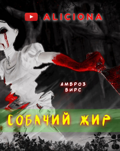 Слушайте бесплатные аудиокниги на русском языке | Audiobukva.com Бирс Амброз - СОБАЧИЙ ЖИР