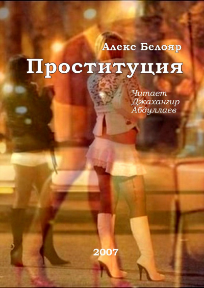 Слушайте бесплатные аудиокниги на русском языке | Audiobukva.com Белояр Алекс - Проституция