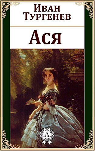 Слушайте бесплатные аудиокниги на русском языке | Audiobukva.com Тургенев Иван - Ася