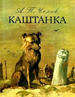 Слушайте бесплатные аудиокниги на русском языке | Audiobukva.com Чехов Антон - Каштанка