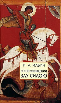 Слушайте бесплатные аудиокниги на русском языке | Audiobukva.com Ильин Иван - О сопротивлении злу силой