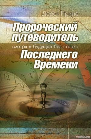 Слушайте бесплатные аудиокниги на русском языке | Audiobukva.com Принс Дерек - Пророческий путеводитель Последнего Времени - Смотря в будущее без страха