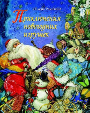 Слушайте бесплатные аудиокниги на русском языке | Audiobukva.com Ракитина Елена - Приключения новогодних игрушек
