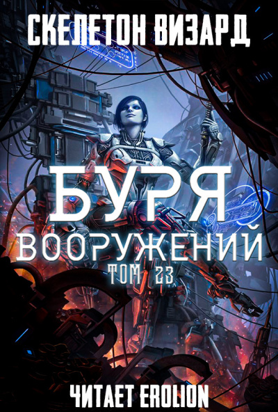 Слушайте бесплатные аудиокниги на русском языке | Audiobukva.com Скелетон Визард - Буря Вооружений. Том 23