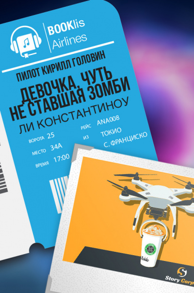 Слушайте бесплатные аудиокниги на русском языке | Audiobukva.com Константиноу Ли - Девочка, чуть не ставшая зомби