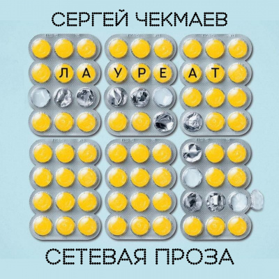 Слушайте бесплатные аудиокниги на русском языке | Audiobukva.com Чекмаев Сергей - Лауреат