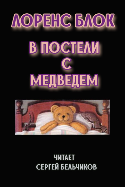 Слушайте бесплатные аудиокниги на русском языке | Audiobukva.com Блок Лоуренс - В постели с медведем