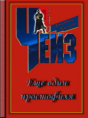 Слушайте бесплатные аудиокниги на русском языке | Audiobukva.com Чейз Джеймс Хедли - Еще Один Простофиля