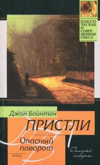 Слушайте бесплатные аудиокниги на русском языке | Audiobukva.com Пристли Джон Бойнтон - Опасный поворот