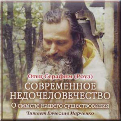 Слушайте бесплатные аудиокниги на русском языке | Audiobukva.com Иеромонах Серафим (Роуз) - Современное недочеловечество. О смысле нашего существования