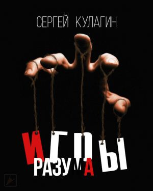 Слушайте бесплатные аудиокниги на русском языке | Audiobukva.com Кулагин Сергей - Игры разума