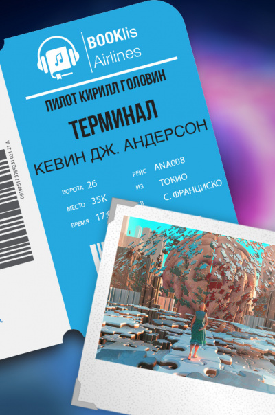 Слушайте бесплатные аудиокниги на русском языке | Audiobukva.com Андерсон Кевин - Терминал
