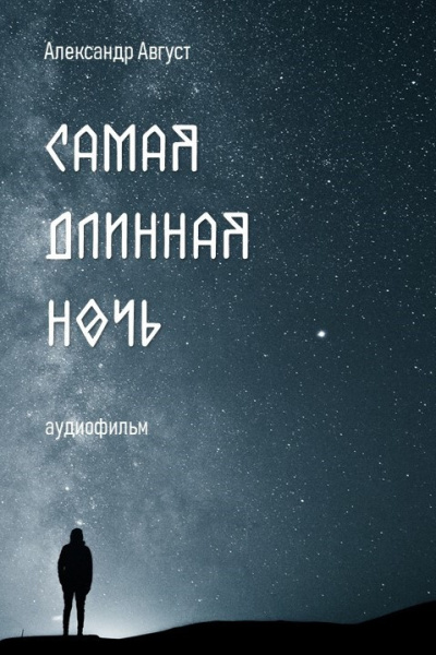 Слушайте бесплатные аудиокниги на русском языке | Audiobukva.com Август Александр - Самая длинная ночь