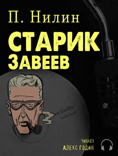 Слушайте бесплатные аудиокниги на русском языке | Audiobukva.com Нилин Павел - Старик Завеев