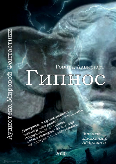 Слушайте бесплатные аудиокниги на русском языке | Audiobukva.com Лавкрафт Говард - Гипнос