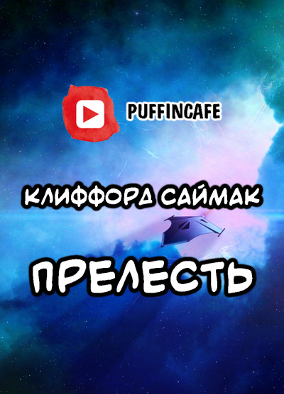 Слушайте бесплатные аудиокниги на русском языке | Audiobukva.com Саймак Клиффорд - Прелесть