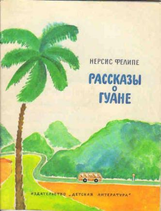 Слушайте бесплатные аудиокниги на русском языке | Audiobukva.com Фелипе Нерсис - Моя семья