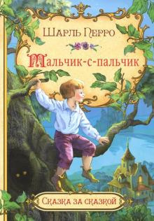 Слушайте бесплатные аудиокниги на русском языке | Audiobukva.com Перро Шарль - Мальчик с пальчик