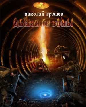 Слушайте бесплатные аудиокниги на русском языке | Audiobukva.com Грошев Николай - Дыхание Зоны