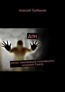 Слушайте бесплатные аудиокниги на русском языке | Audiobukva.com Грибанов Алексей - Дом