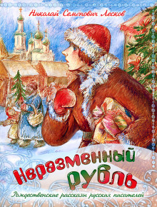Слушайте бесплатные аудиокниги на русском языке | Audiobukva.com Лесков Николай - Неразменный рубль