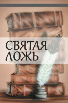 Слушайте бесплатные аудиокниги на русском языке | Audiobukva.com Куприн Александр - Святая ложь